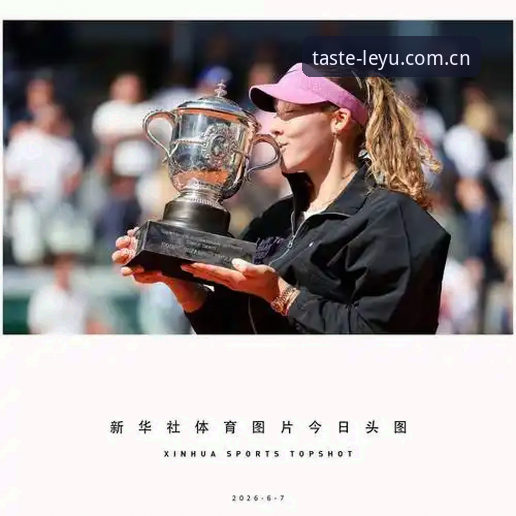 乐鱼CN赛事数据 2026法网女单决赛深度体验:在体育APP见证冠军诞生,一窥05后统治力