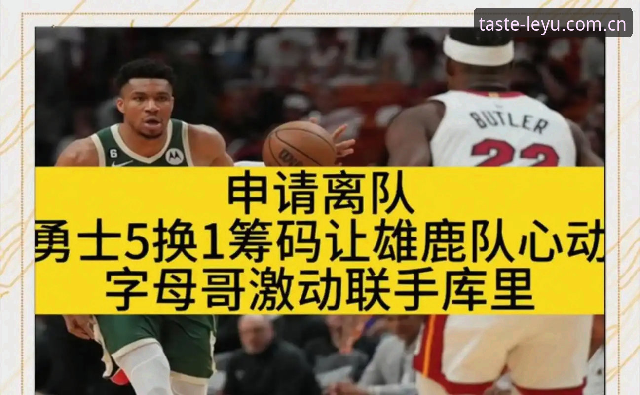 leyu APP新体验 字母哥加盟热火背后:交易筹码与球迷追问的真相详解